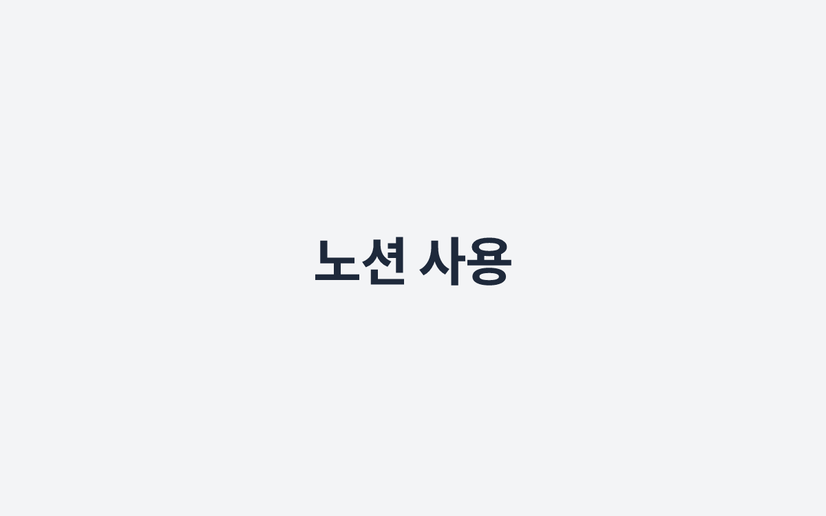 노션 사용